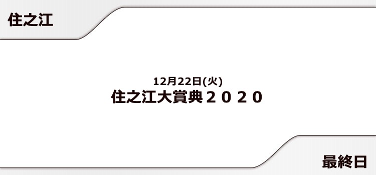 【住之江競艇予想（12/22）】住之江大賞典２０２０（2020）最終日の買い目はコレ！