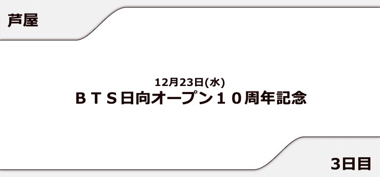 【芦屋競艇予想（12/23）】BTS日向オープン10周年記念（2020）3日目の買い目はコレ！