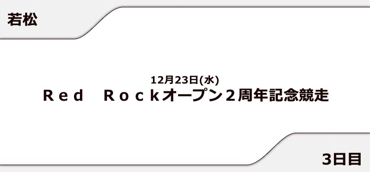 【若松競艇予想（12/23）】Red Rockオープン2周年記念競走（2020）3日目の買い目はコレ！