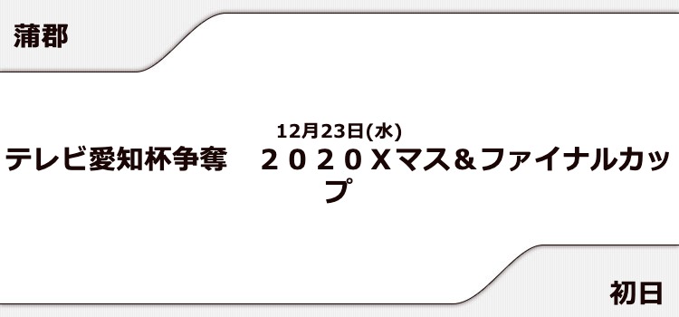 【蒲郡競艇予想（12/23）】2020Xマス＆ファイナルカップ（2020）初日の買い目はコレ！