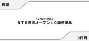 【芦屋競艇予想（12/24）】BTS日向オープン10周年記念（2020）4日目の買い目はコレ！