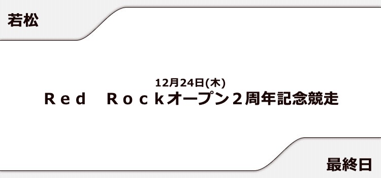 【若松競艇予想（12/24）】Red Rockオープン2周年記念競走（2020）4日目の買い目はコレ！