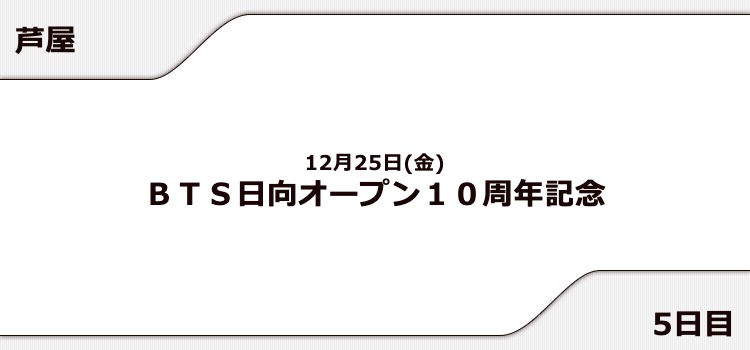 【芦屋競艇予想（12/25）】BTS日向オープン10周年記念（2020）5日目の買い目はコレ！