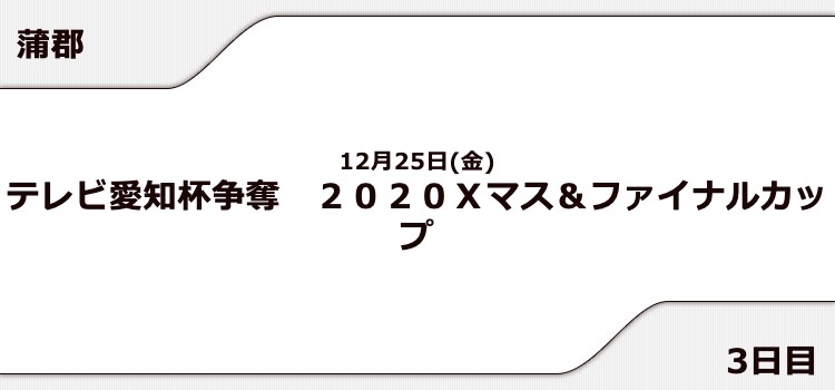 【蒲郡競艇予想（12/25）】2020Xマス＆ファイナルカップ（2020）3日目の買い目はコレ！