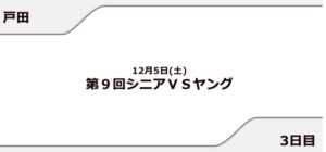 【戸田競艇予想（12/5）】第9回シニアVSヤング（2020）3日目の買い目はコレ！