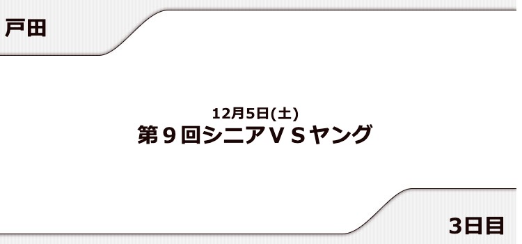 【戸田競艇予想（12/5）】第9回シニアVSヤング（2020）3日目の買い目はコレ！