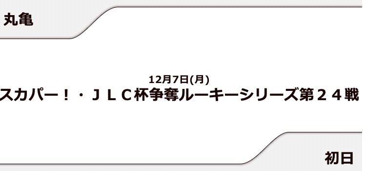 【丸亀競艇予想（12/7）】JLC杯争奪ルーキーシリーズ（2020）初日の買い目はコレ！