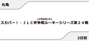 【丸亀競艇予想（12/8）】JLC杯争奪ルーキーシリーズ（2020）2日目の買い目はコレ！