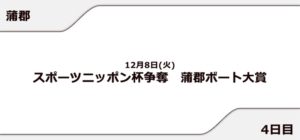 【蒲郡競艇予想（12/8）】蒲郡ボート大賞（2020）4日目の買い目はコレ！