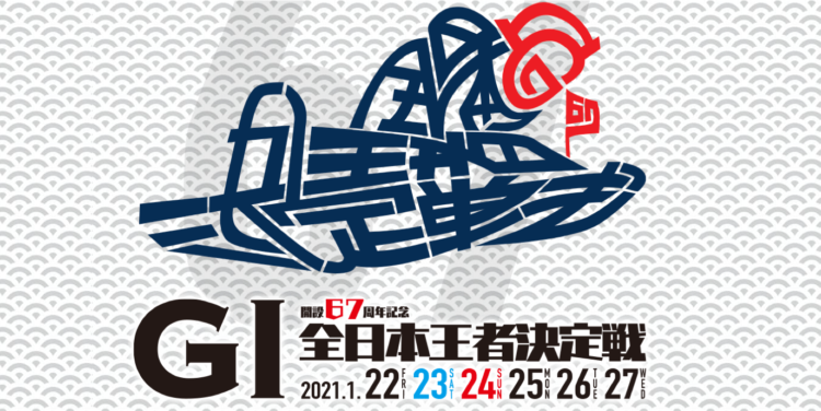 【唐津競艇予想（1/24）】G1全日本王者決定戦（2021）最終日の買い目はコレ！