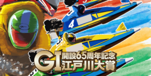【江戸川競艇予想（1/22）】G1江戸川大賞（2021）最終日の買い目はコレ！