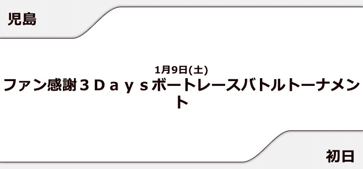 【児島競艇予想（1/9）】ファン感謝3Daysボートレースバトルトーナメント（2021）初日の買い目はコレ！