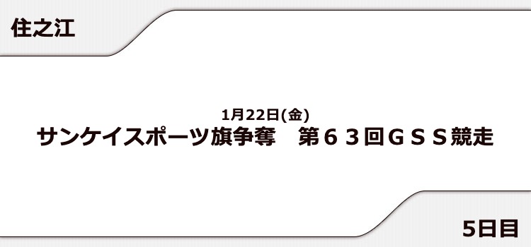 【住之江競艇予想（1/22）】サンケイスポーツ旗争奪 GSS競走（2021）5日目の買い目はコレ！