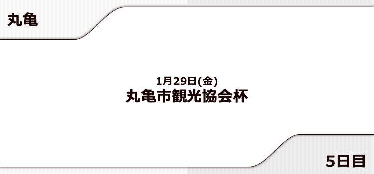 【丸亀競艇予想（1/29）】丸亀市観光協会杯（2021）5日目の買い目はコレ！