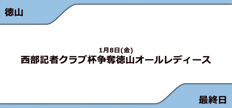 【徳山競艇予想（1/7）】G3徳山オールレディース（2021）最終日の買い目はコレ！