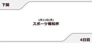 【下関競艇予想（1/11）】スポーツ報知杯（2021）4日目の買い目はコレ！