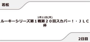 【若松競艇予想（1/11）】スカパー! JLC杯（2021）2日目の買い目はコレ！