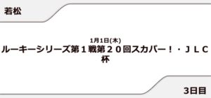 【若松競艇予想（1/12）】スカパー! JLC杯（2021）3日目の買い目はコレ！