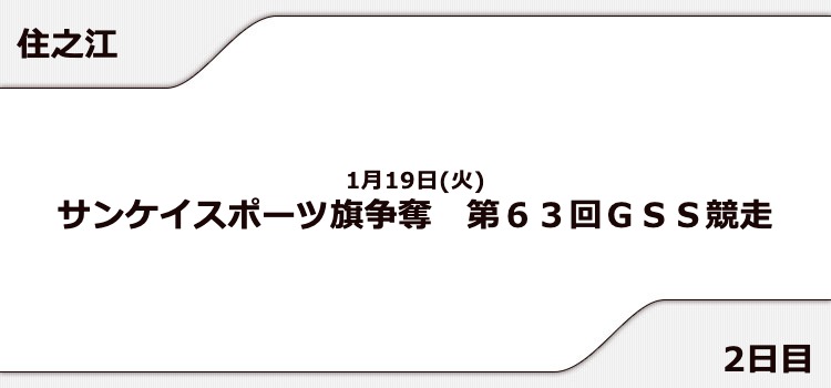 【住之江競艇予想（1/19）】サンケイスポーツ旗争奪 GSS競走（2021）2日目の買い目はコレ！