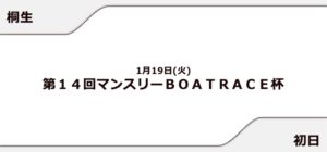 【桐生競艇予想（1/19）】マンスリーBOATRACE杯（2021）初日の買い目はコレ！