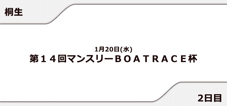 【桐生競艇予想（1/20）】マンスリーBOATRACE杯（2021）2日目の買い目はコレ！