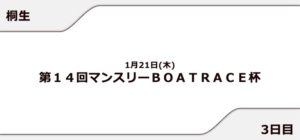 【桐生競艇予想（1/21）】マンスリーBOATRACE杯（2021）3日目の買い目はコレ！