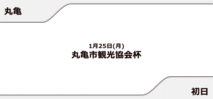 【丸亀競艇予想（1/25）】丸亀市観光協会杯（2021）初日の買い目はコレ！