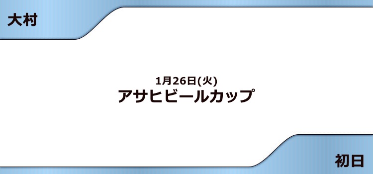 【大村競艇予想（1/26）】G3アサヒビールカップ（2021）初日の買い目はコレ！