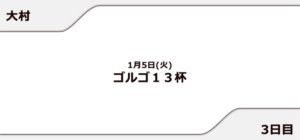 【大村競艇予想（1/5）】ゴルゴ13杯（2021）3日目の買い目はコレ！