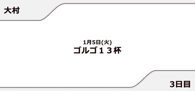 【大村競艇予想（1/5）】ゴルゴ13杯（2021）3日目の買い目はコレ！