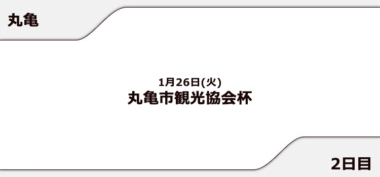 【丸亀競艇予想（1/26）】丸亀市観光協会杯（2021）2日目の買い目はコレ！