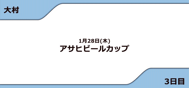 【大村競艇予想（1/28）】G3アサヒビールカップ（2021）3日目の買い目はコレ！