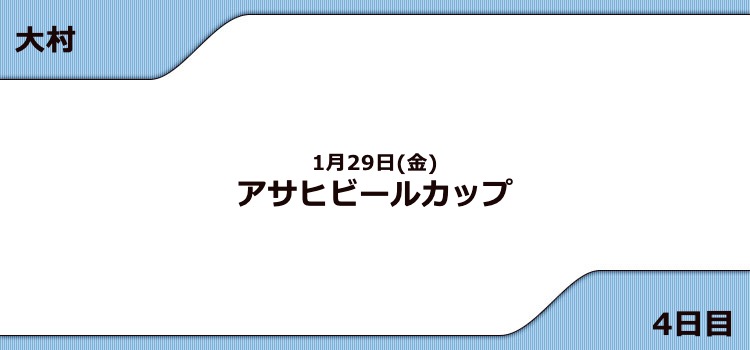 【大村競艇予想（1/29）】G3アサヒビールカップ（2021）4日目の買い目はコレ！