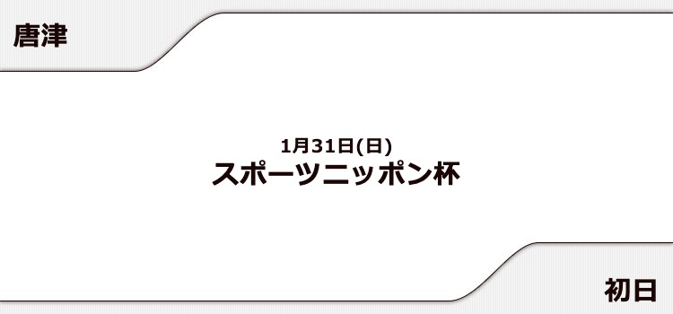 【唐津競艇予想（1/31）】スポーツニッポン杯（2021）初日の買い目はコレ！