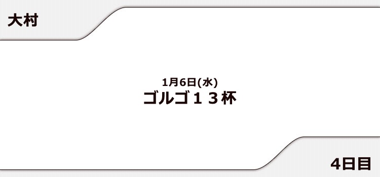 【大村競艇予想（1/6）】ゴルゴ13杯（2021）4日目の買い目はコレ！
