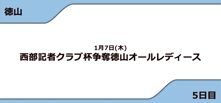 【徳山競艇予想（1/7）】G3徳山オールレディース（2021）5日目の買い目はコレ！