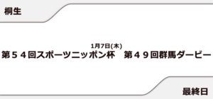 【桐生競艇予想（1/7）】第49回群馬ダービー（2021）最終日の買い目はコレ！