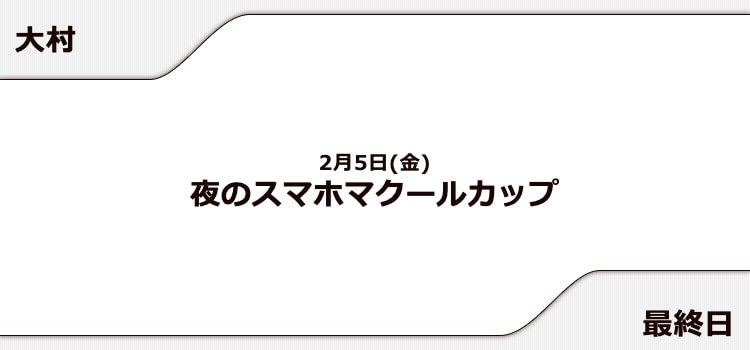 大村競艇予想 2 5 夜のスマホマクールカップ 21 最終日の買い目はコレ