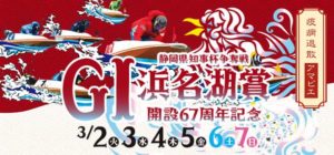 【浜名湖競艇】G1浜名湖賞 開設６７周年記念（2021.3.2～）の事前展望と注目選手