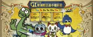 【津競艇予想（2/11）】G1東海地区選手権（2021）最終日の買い目はコレ！