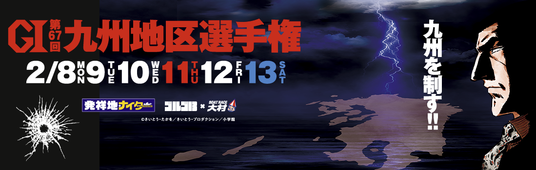 【大村競艇予想（2/12）】G1九州地区選手権（2021）5日目の買い目はコレ！