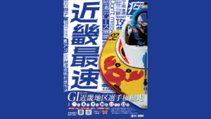 【三国競艇予想（2/12）】G1近畿地区選手権（2021）最終日の買い目はコレ！
