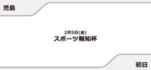 【児島競艇予想（2/5）】スポーツ報知杯（2021）初日の買い目はコレ！