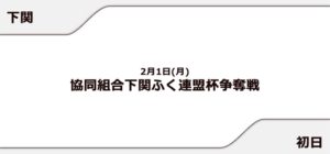 【下関競艇予想（2/1）】協同組合下関ふく連盟杯争奪戦（2021）初日の買い目はコレ！