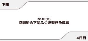 【下関競艇予想（2/4）】協同組合下関ふく連盟杯争奪戦（2021）4日目の買い目はコレ！