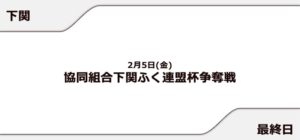 【下関競艇予想（2/5）】協同組合下関ふく連盟杯争奪戦（2021）最終日の買い目はコレ！