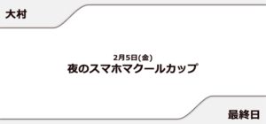 【大村競艇予想（2/5）】夜のスマホマクールカップ（2021）最終日の買い目はコレ！