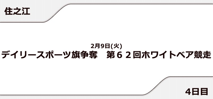【住之江競艇予想（2/9）】ホワイトベア競走（2021）4日目の買い目はコレ！