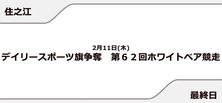 【住之江競艇予想（2/11）】ホワイトベア競走（2021）最終日の買い目はコレ！