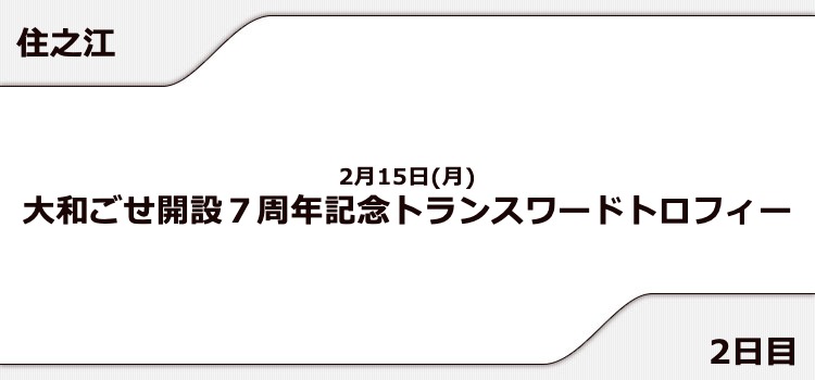 【住之江競艇予想（2/15）】トランスワードトロフィー（2021）2日目の買い目はコレ！
